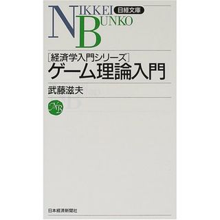 ゲーム理論入門／武藤 滋夫(ビジネス/経済)