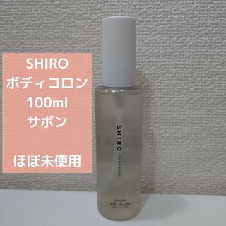 シロ(shiro)の【ほぼ未使用】SHIRO サボン ボディコロン 100ml(その他)