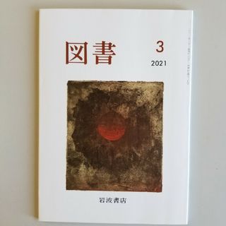 図書　2021.3(文芸)