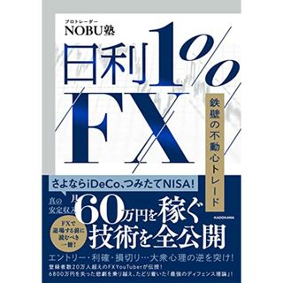 日利1%FX 鉄壁の不動心トレード／NOBU塾(ビジネス/経済)