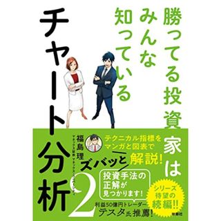 勝ってる投資家はみんな知っている チャート分析2／福島 理(ビジネス/経済)