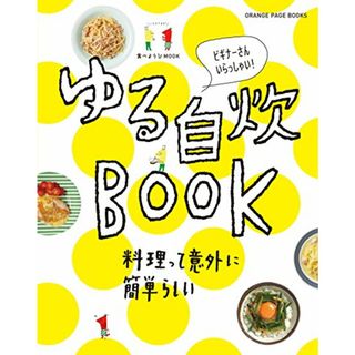 食べようびMOOK ゆる自炊BOOK (オレンジページブックス)(住まい/暮らし/子育て)