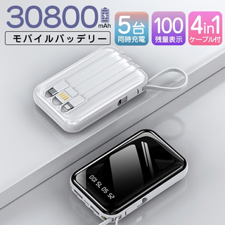 モバイルバッテリー 30800mAh 軽量 急速充電 大容量 カラー：ホワイト(バッテリー/充電器)