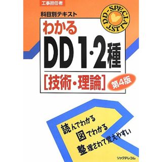 わかるDD1・2種[技術・理論]第4版 (工事担任者科目別テキスト)／リックテレコム書籍出版部(資格/検定)