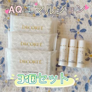 コスメデコルテ(COSME DECORTE)のコスメデコルテ　AQエイジングスキンケア　AQ エマルジョン　乳液(乳液/ミルク)