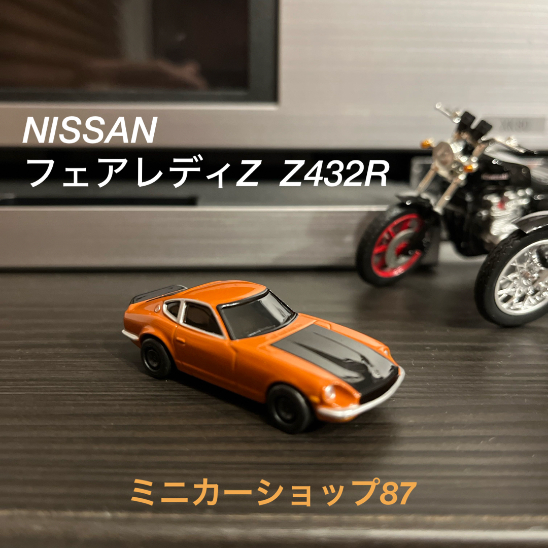 日産　フェアレディZ Z432 ミニカー エンタメ/ホビーのおもちゃ/ぬいぐるみ(ミニカー)の商品写真