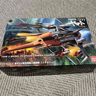 バンダイ(BANDAI)の【未使用】宇宙戦艦ヤマト2199 零式52型空間艦上戦闘機コスモゼロα2(プラモデル)