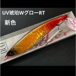 ★デュオ ビーチウォーカー　リンバー115s 新色　UV琥珀WグローRT 新品②(ルアー用品)