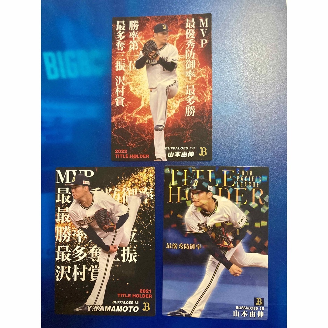 オリックス　山本由伸　カルビー　プロ野球チップス　タイトルホルダー　3種 エンタメ/ホビーのトレーディングカード(シングルカード)の商品写真