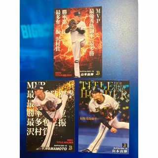 オリックス　山本由伸　カルビー　プロ野球チップス　タイトルホルダー　3種(シングルカード)