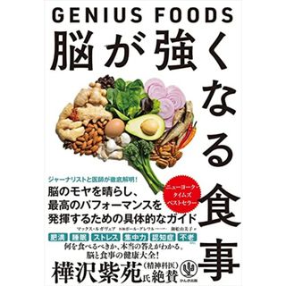 脳が強くなる食事～GENIUS FOODS～　脳のモヤを晴らし、最高のパフォーマンスを発揮するための具体的なガイド／マックス・ルガヴェア(住まい/暮らし/子育て)