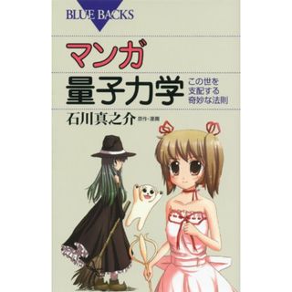 マンガ 量子力学―この世を支配する奇妙な法則 (ブルーバックス)(その他)