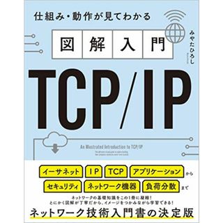 図解入門TCP/IP 仕組み・動作が見てわかる／みやた ひろし(コンピュータ/IT)