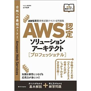 AWS認定資格試験テキスト&問題集 AWS認定ソリューションアーキテクト - プロフェッショナル／山下光洋(コンピュータ/IT)