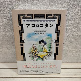 フタバシャ(双葉社)の『 アコロコタン 』■ 成田英敏 / アイヌ 生活 文化 × 漫画(その他)