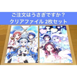 ご注文はうさぎですか？ クリアファイル 2枚セット(クリアファイル)