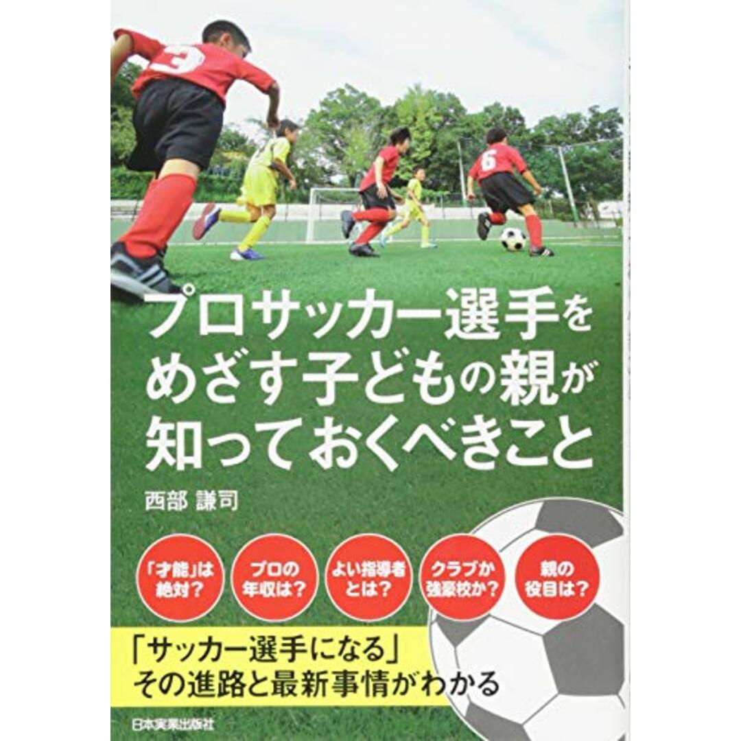 プロサッカー選手をめざす子どもの親が知っておくべきこと／西部 謙司 エンタメ/ホビーの本(趣味/スポーツ/実用)の商品写真