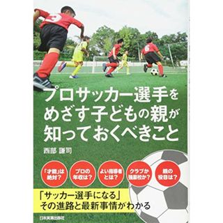 プロサッカー選手をめざす子どもの親が知っておくべきこと／西部 謙司(趣味/スポーツ/実用)