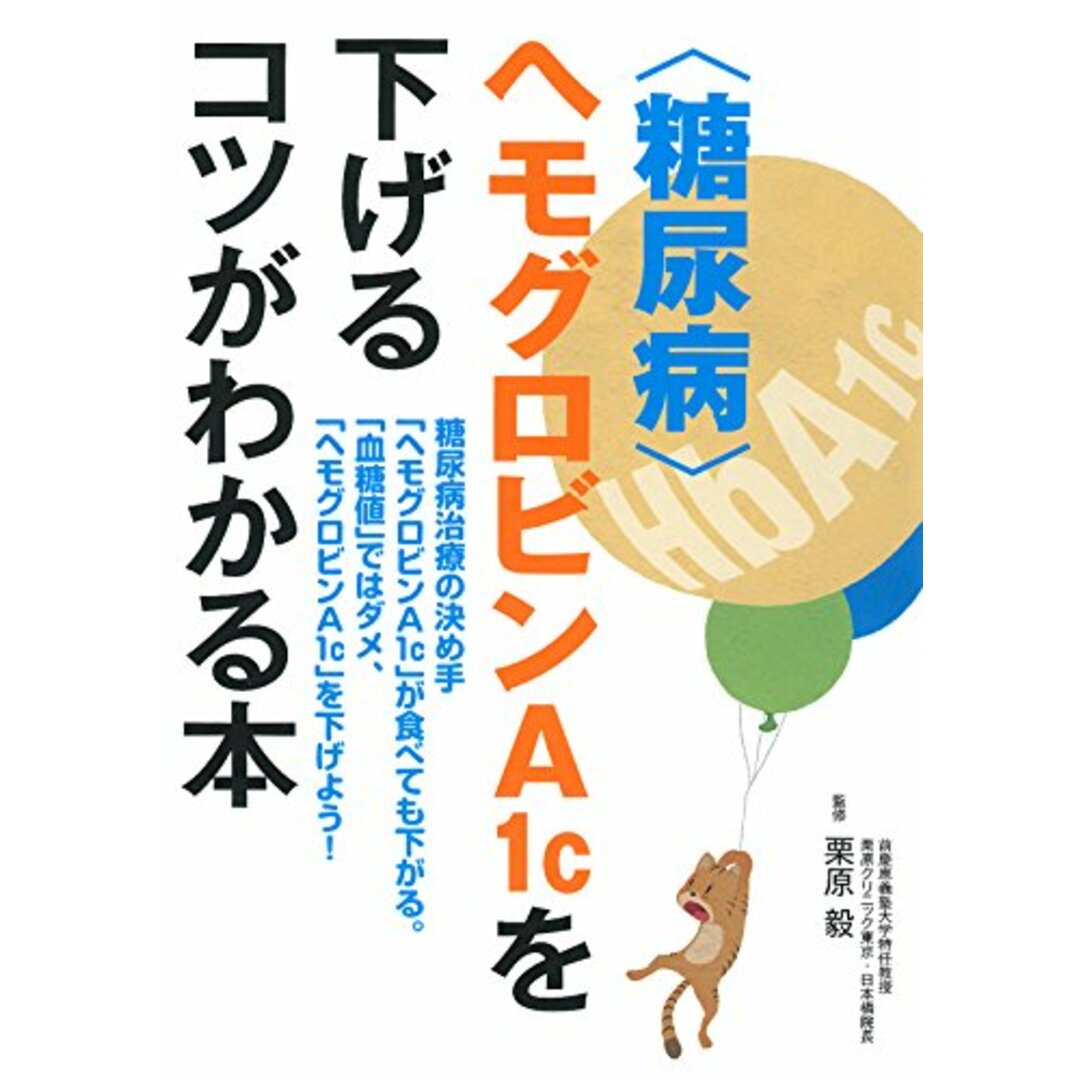 〈糖尿病〉ヘモグロビンA1cを下げるコツがわかる本 エンタメ/ホビーの本(健康/医学)の商品写真