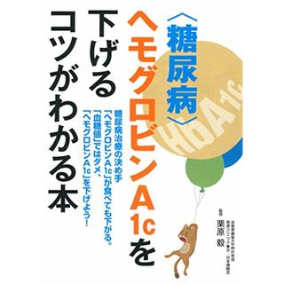 〈糖尿病〉ヘモグロビンA1cを下げるコツがわかる本(健康/医学)