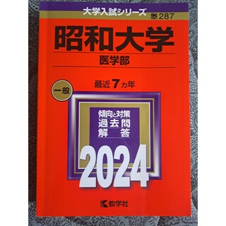 【書き込みなし】「昭和大学(医学部)」2024(語学/参考書)