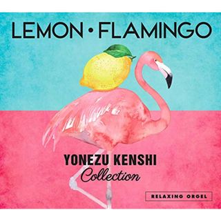 (CD)α波オルゴール Lemon・Flamingo~米津玄師コレクション / ヒーリング CD BGM 音楽 癒し ミュージック アルバム ギフト プレゼント リラックス 不眠 睡眠 寝かしつけ オ(ヒーリング/ニューエイジ)