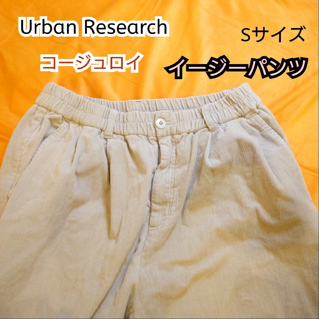 URBAN RESEARCH(アーバンリサーチ)の【古着美品】アーバンリサーチ コージュロイ イージーパンツ コットンパンツ メンズのパンツ(その他)の商品写真