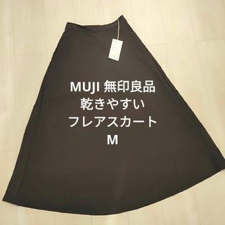 MUJI (無印良品) - 無印良品【乾きやすい】フレアスカート　未使用品　M　ダークブラウン