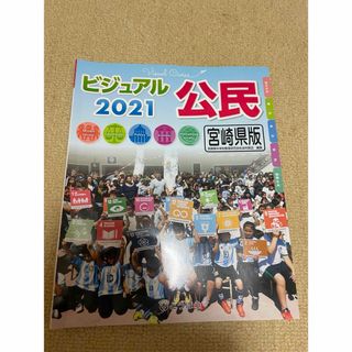 とうほう　東京法令出版　ビジュアル公民　2021 宮崎県版(語学/参考書)