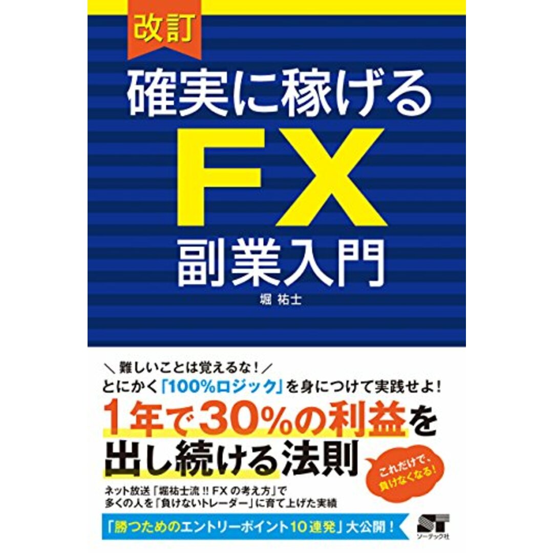 改訂 確実に稼げる FX 副業入門／堀 祐士 エンタメ/ホビーの本(ビジネス/経済)の商品写真