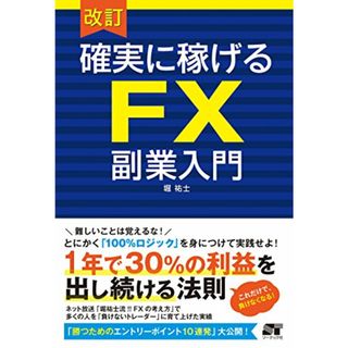 改訂 確実に稼げる FX 副業入門／堀 祐士(ビジネス/経済)