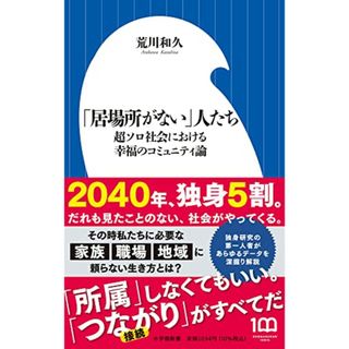 「居場所がない」人たち: 超ソロ社会における幸福のコミュニティ論 (小学館新書 443)／荒川 和久(語学/参考書)