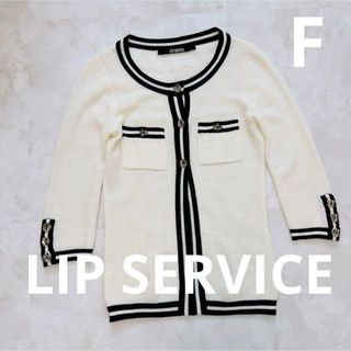 リップサービス(LIP SERVICE)の最終値下げLIP SERVICE ニットカーディガン 七分 薄手 白 黒 F (カーディガン)