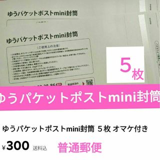 ゆうパケットポストmini封筒 ５枚 オマケ付き(その他)