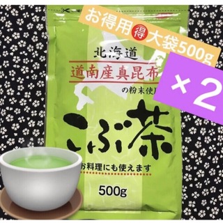 ㉚꧁こぶ茶500g×２꧂北海道道南産真昆布使用☘️昆布茶まとめ売り✨お得用  (健康茶)
