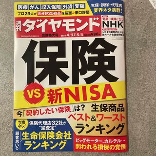 週刊 ダイヤモンド 2024年 5/4号 [雑誌](ビジネス/経済/投資)