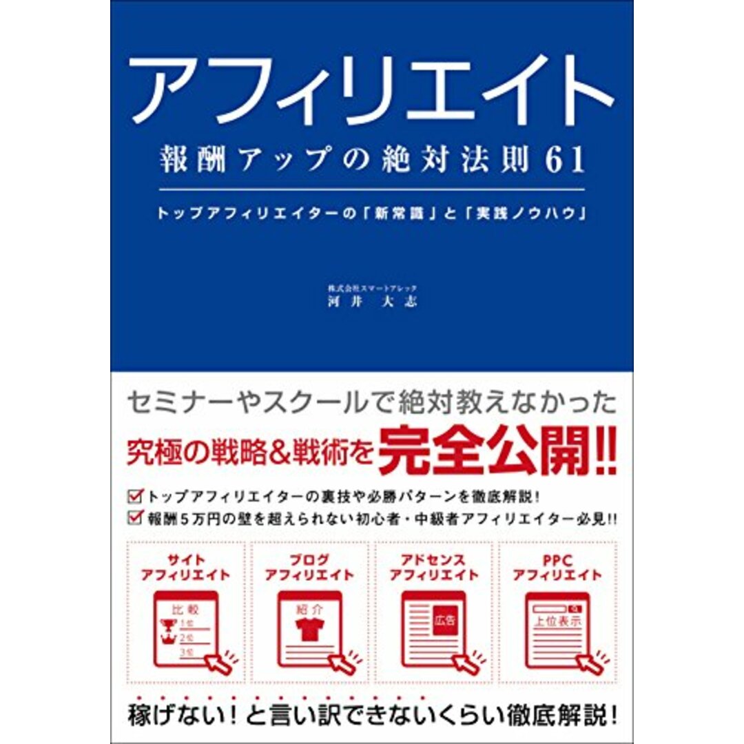 アフィリエイト 報酬アップの絶対法則61／河井大志 エンタメ/ホビーの本(ビジネス/経済)の商品写真