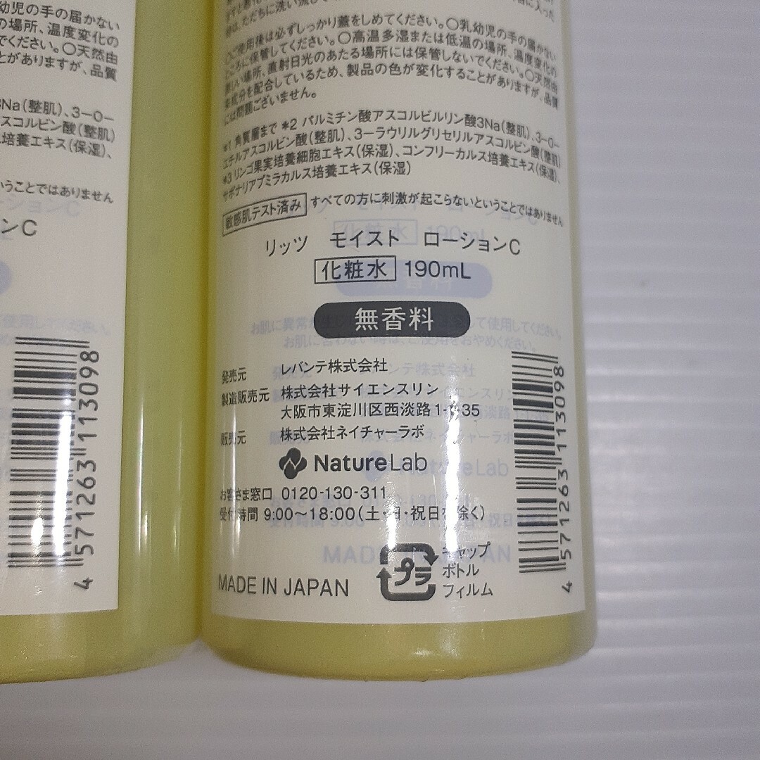 LITS(リッツ)の○ リッツモイストローションC ×2 コスメ/美容のスキンケア/基礎化粧品(化粧水/ローション)の商品写真