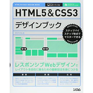 HTML5&CSS3デザインブック／エビスコム(コンピュータ/IT)