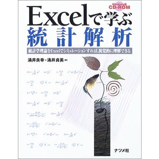 Excelで学ぶ統計解析: 統計学理論をExcelでシミュレーションすれば、視覚的に理解できる／涌井 良幸、涌井 貞美(ビジネス/経済)