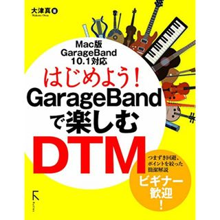 はじめよう! GarageBandで楽しむDTM／大津 真(コンピュータ/IT)