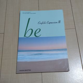 高校●英語●教科書●English ExpressionII be●いいずな書店(語学/参考書)