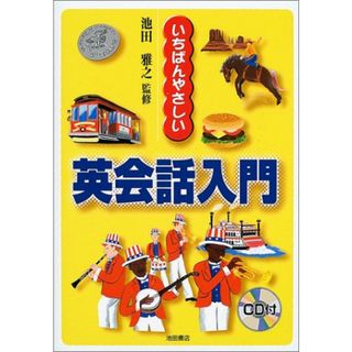 いちばんやさしい英会話入門(その他)