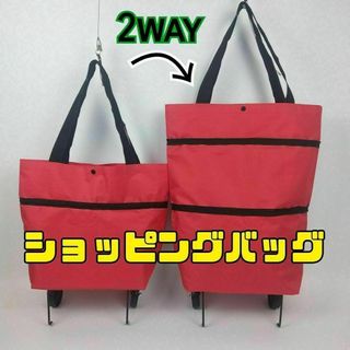 ショッピングカート キャスター付き 折畳み 2way エコバッグ トートバッグ(日用品/生活雑貨)