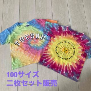 【タイダイ　Tシャツ　100サイズ　2枚セット】