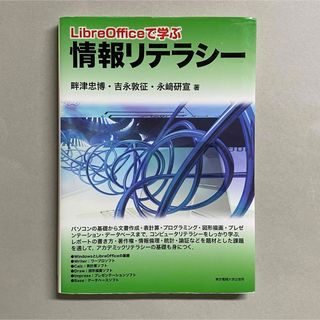 ＬｉｂｒｅＯｆｆｉｃｅで学ぶ情報リテラシ－(コンピュータ/IT)