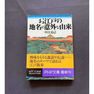 お江戸の地名の意外な由来　【美品】