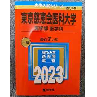 【未使用】東京慈恵会医科大学　医学部医学科　2023(語学/参考書)