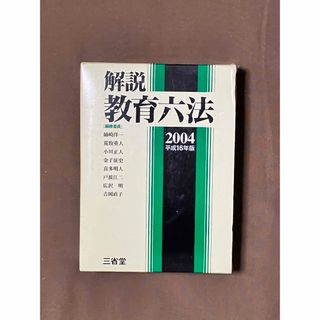 解説　教育六法(人文/社会)