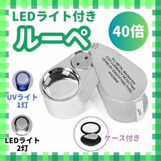 40倍 ルーペ LEDライト UVライト ライト付き 高倍率 鑑定 宝石 p0(その他)